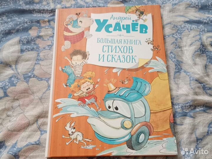 Детские книги, А Усачев