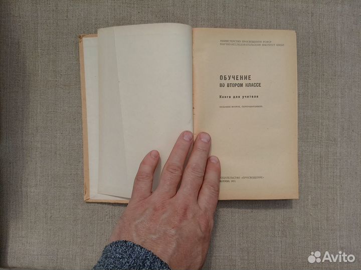 Обучение во 2 классе. Книга для учителя. 1971 год