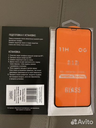 Защитное стекло iPhone 11 pro max