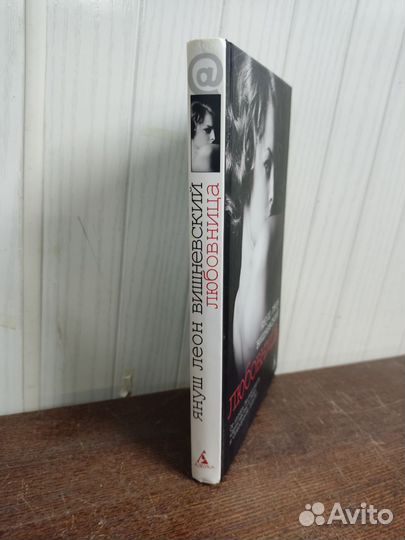 Любовница. Януш Леон Вишневский