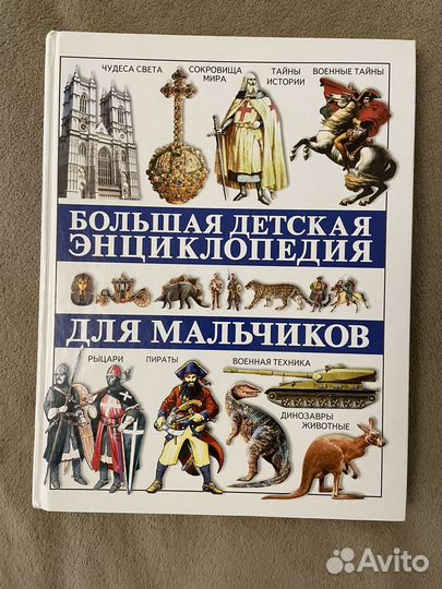 Энциклопедия для мальчиков