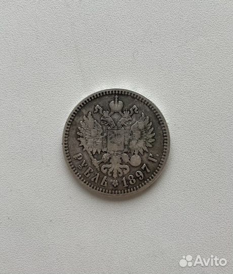 Монета 1 рубль 1897