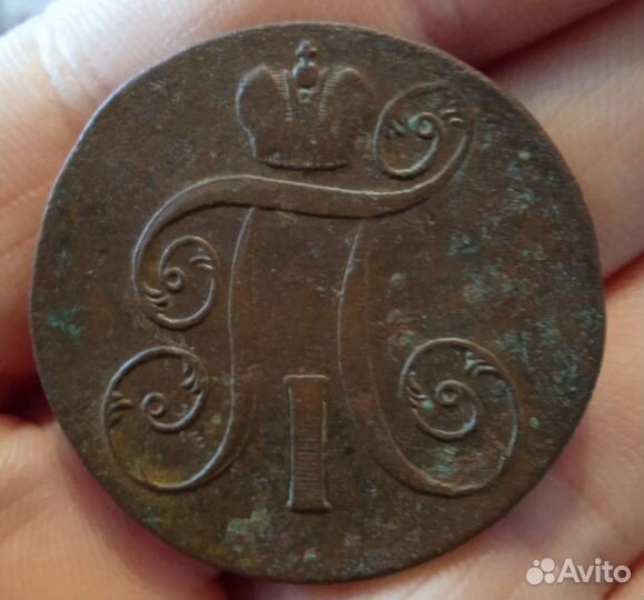 2 копейки 1799г