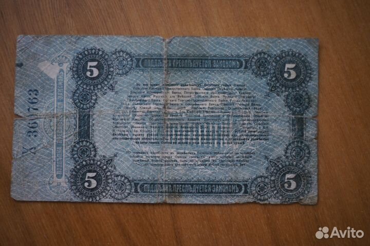 Банкнота 5 рублей 1917 года