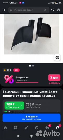 Веста защита от грязи задних крыльев