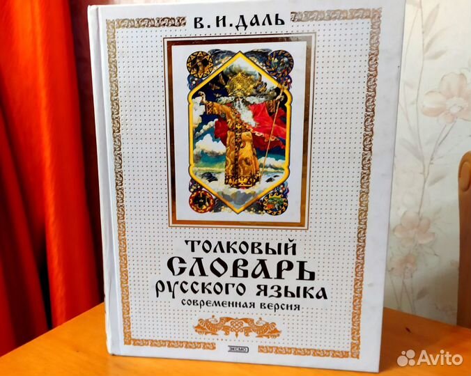 Толковый словарь русского языка В.И. Даль