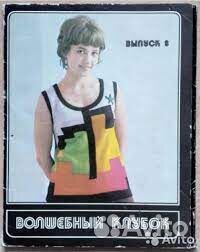 Журналы по вязанию СССР