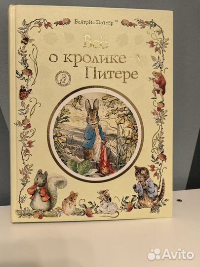 Книга Все о кролике Питере