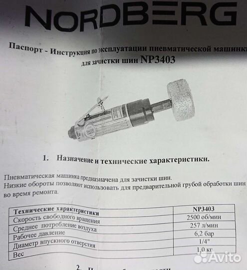 Пневмошлифмашинка для зачистки шин nordberg NP3403