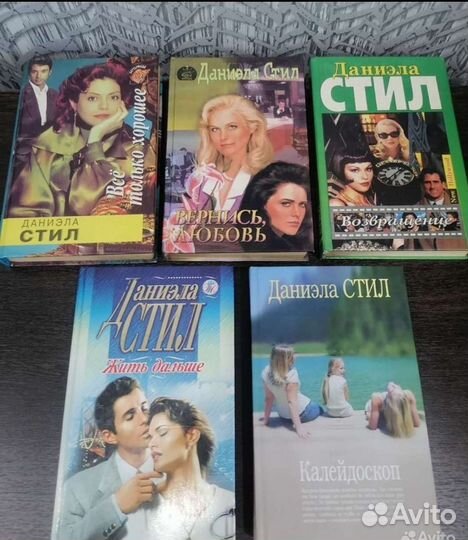 Даниэла Стил