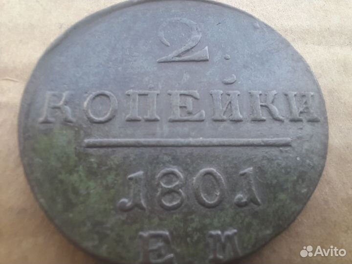 2 копейки 1797-1801