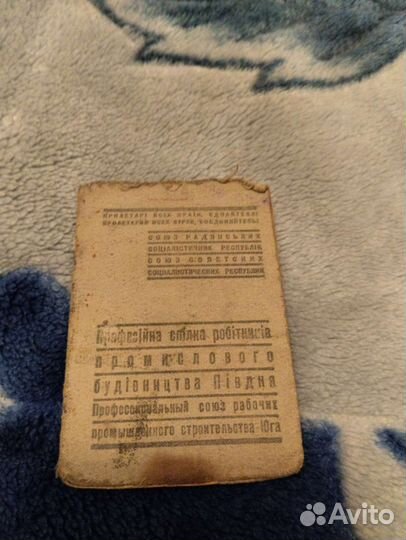 Профсоюзный билет времён вов.С 1941 года.С марками