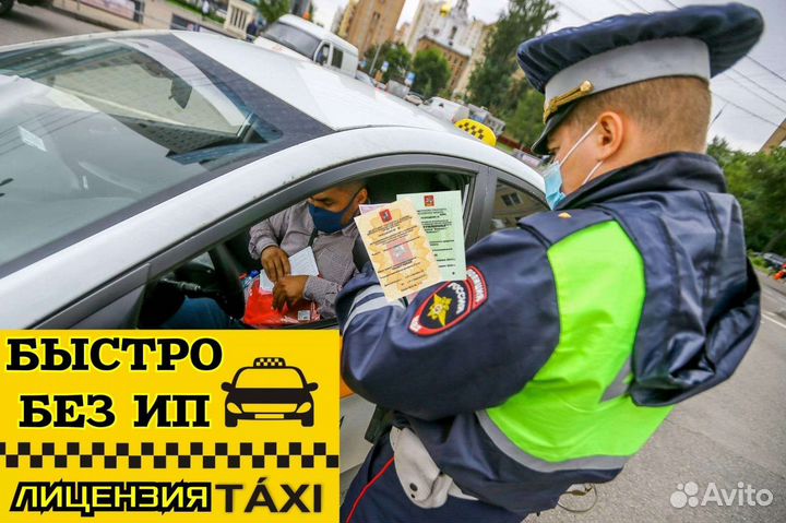 Быстрое оформление лицензии на такси без ип