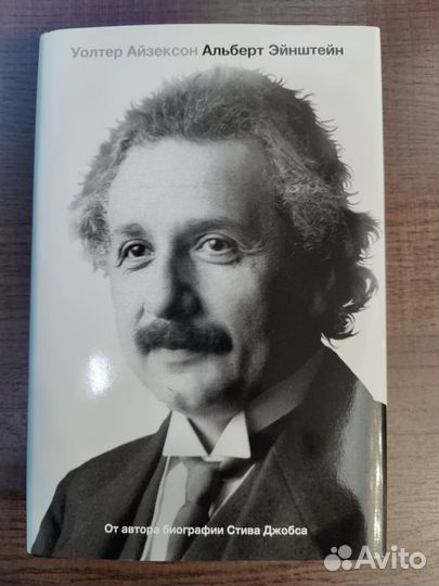Альберт Эйнштейн книга