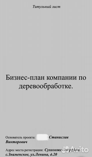 Бизнес план для соцконтракта