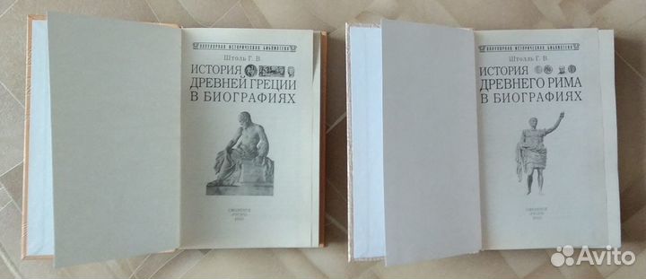 Штоль. История Древней Греции и Рима в биографиях