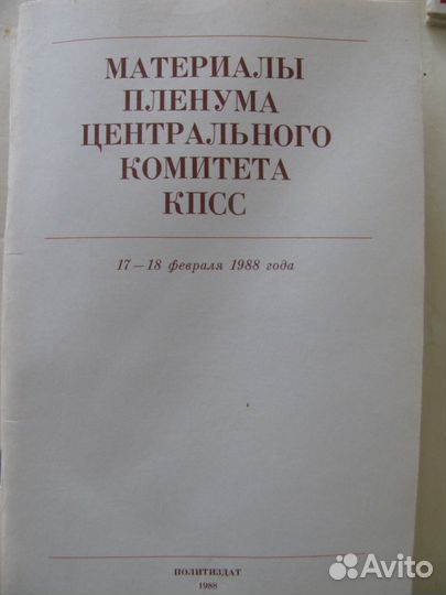 Материалы пленума цк кпсс