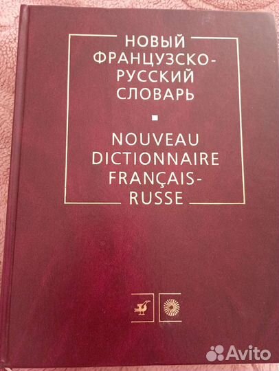В.Г. Гак, новый французско-русский словарь