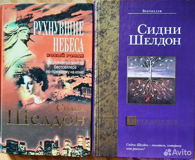Книги Сидни Шелдон
