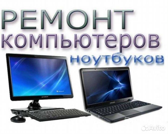 Компьютерный мастер Ремонт компьютеров ноутбуков