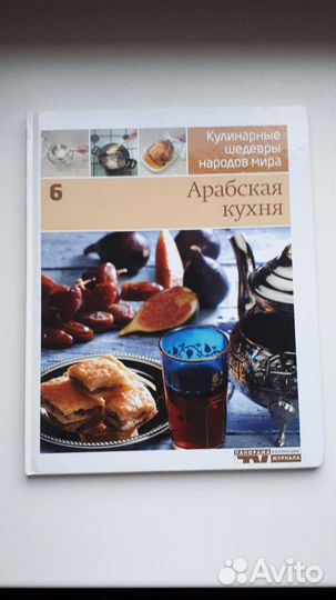 Книга Кулинарные шедевры народов мира Арабская кух
