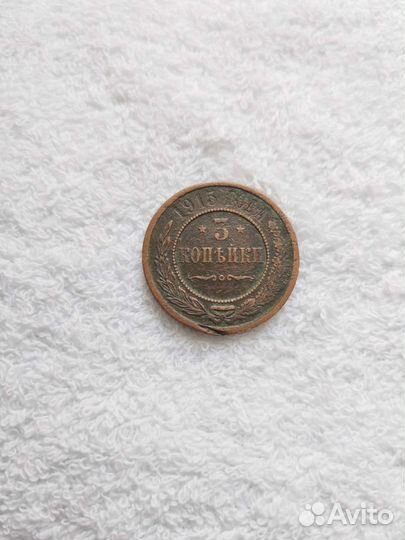 Монета медная 3 копейки 1915 года