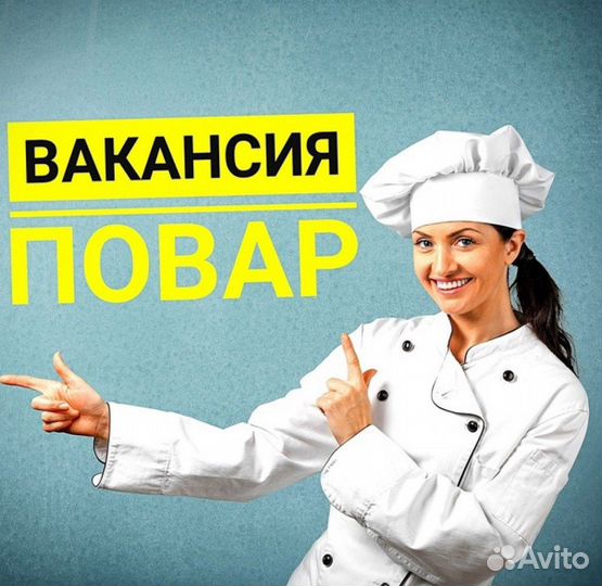 Работа поваром