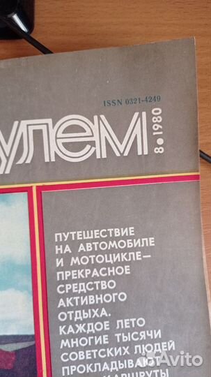 Журнал За рулём 1980 год