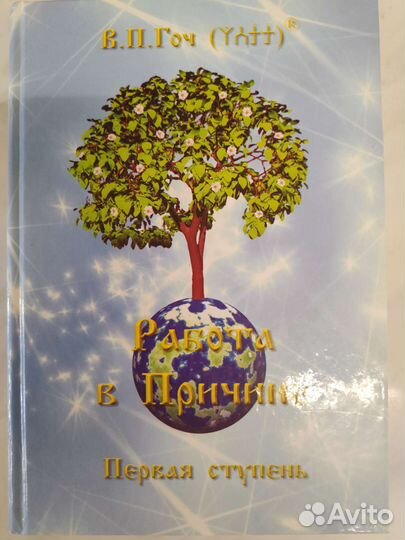 Работа в Причине. 1 ступень. Гоч