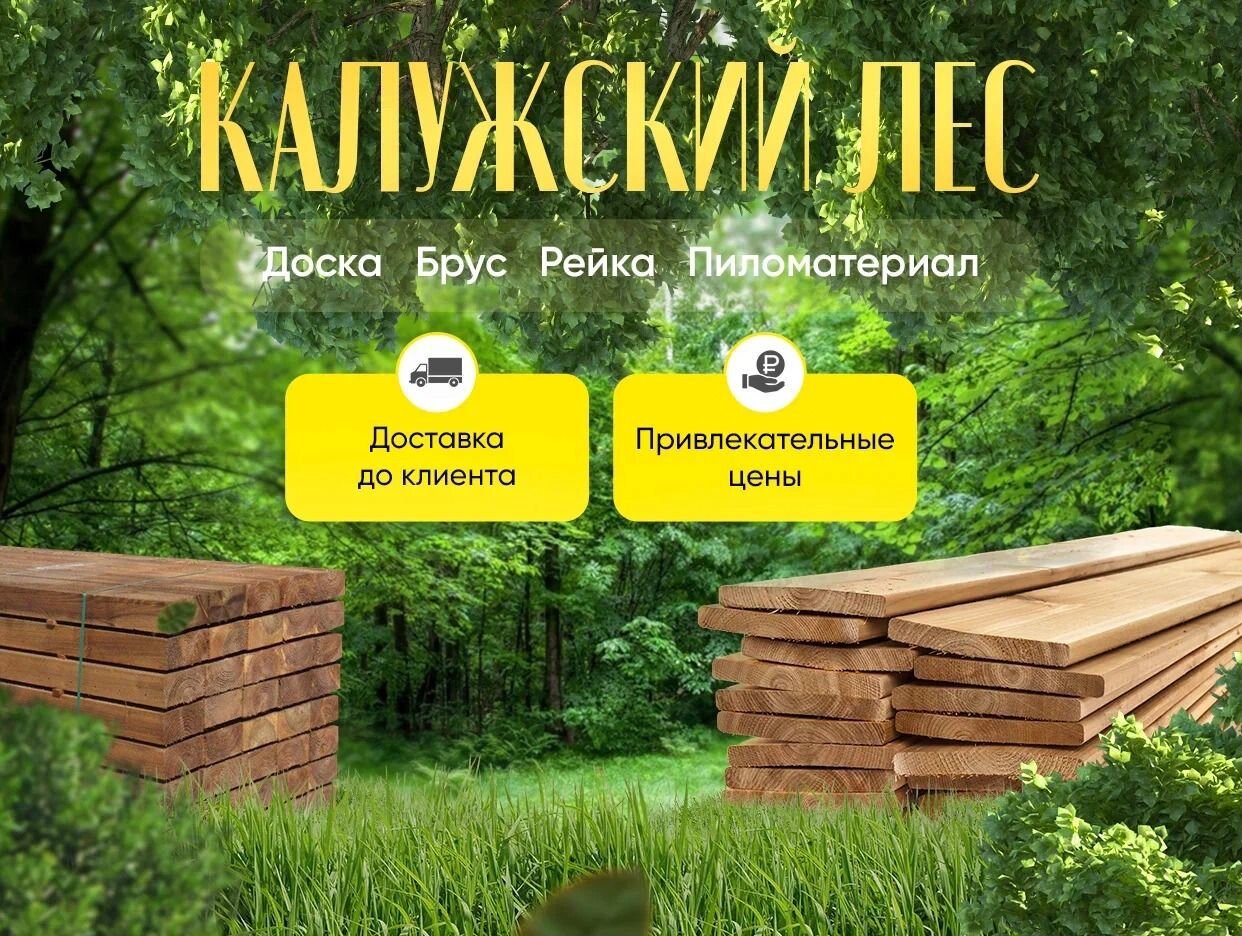 Калужский лес - официальная страница во всех регионах, отзывы на Авито