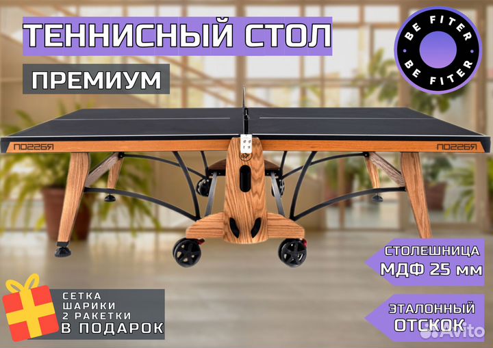 Премиум теннисный стол