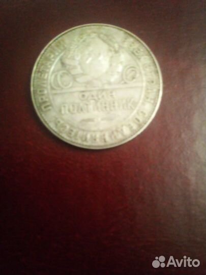 Монеточка 1924 года