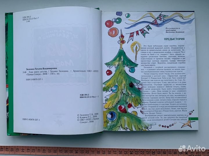 Т. Зеленина Ёлка моего детства Архангельск