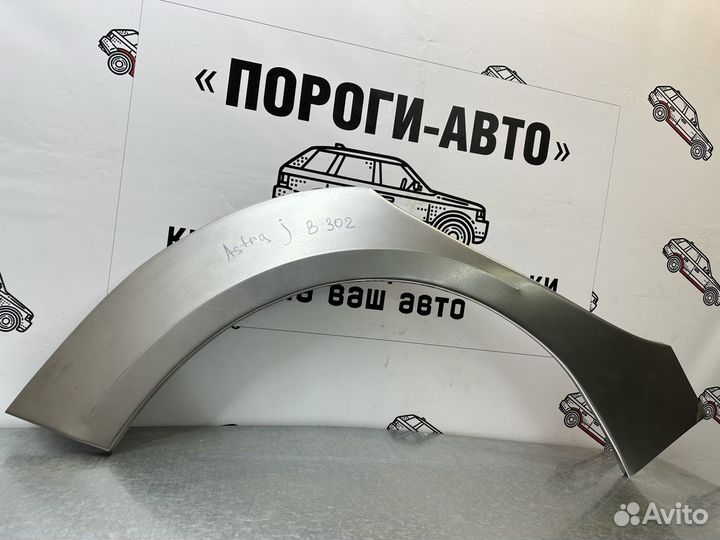 Кузовная арка заднего правого крыла Opel Astra J