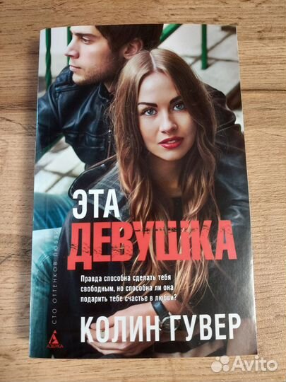 Эта девушка, Колин Гувер