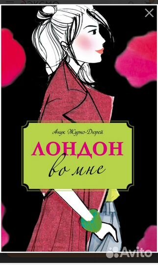 Лондон во мне. Книга