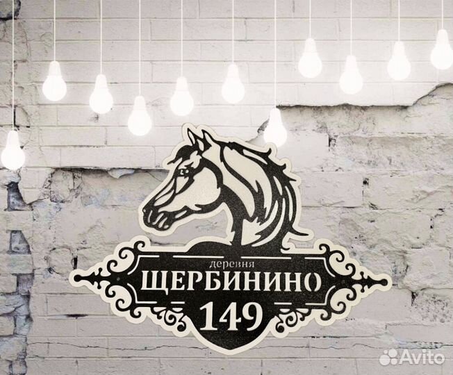 Адресная табличка из металла