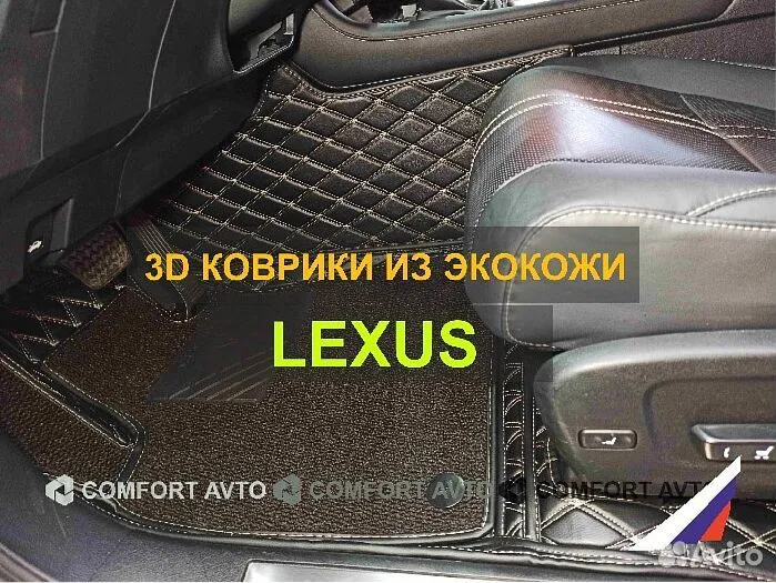 3Д (3D) коврики из экокожи lexus Лексус