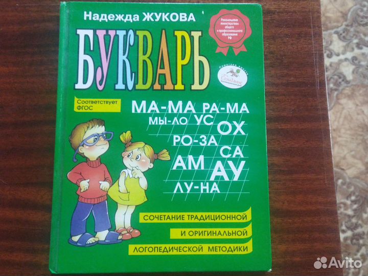 Букварь Жукова