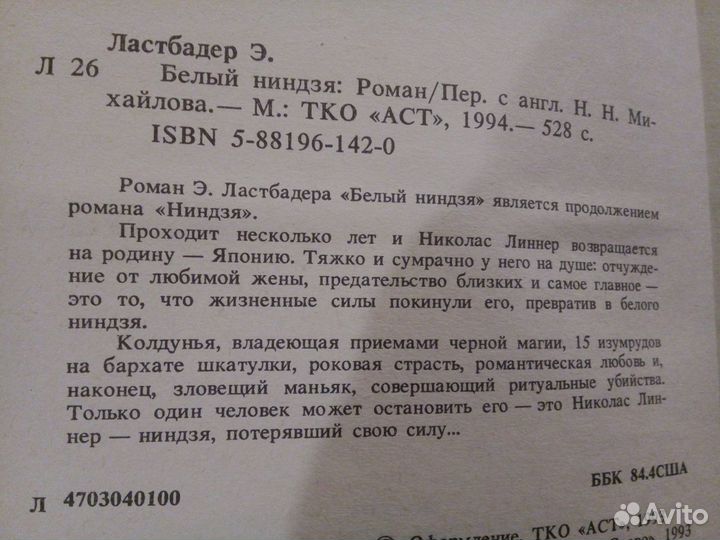 Эрик Ластбадер. Триллеры