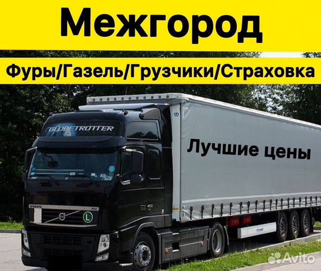 Грузоперевозки межгород фура газель переезды