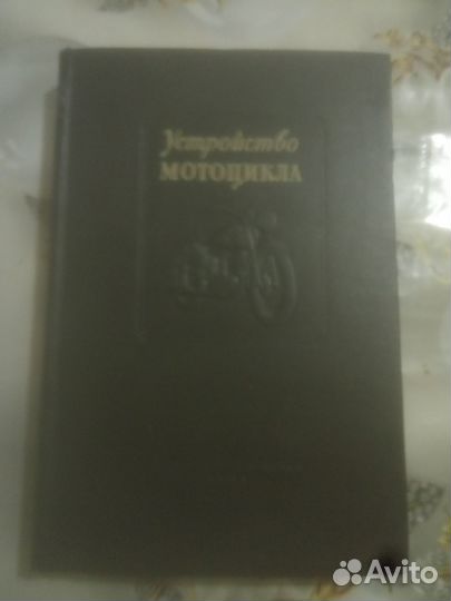 Устройство Мотоциклов. Серов.А.В 1953 г