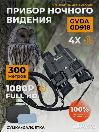 Прибор ночного видения gvda GD918