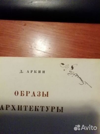 Образы архитектуры Аркин Д.Е. 1941 с автогрофом
