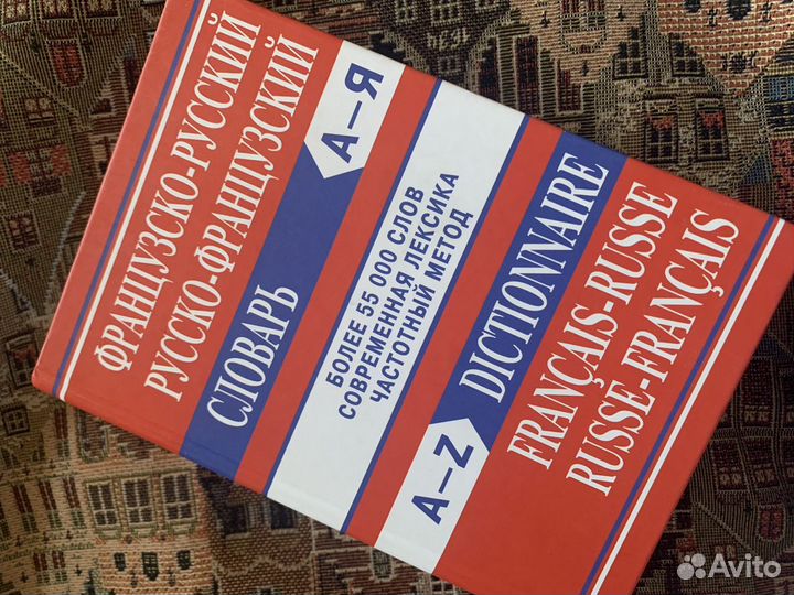 Французско-русский/русско-французский словарь