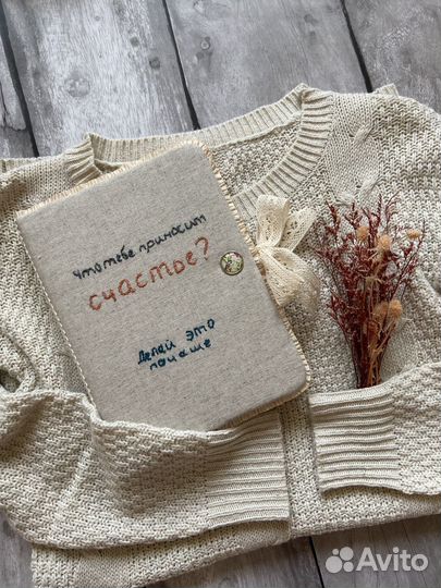 Блокнот подарочный с вышитой мотивирующей фразой