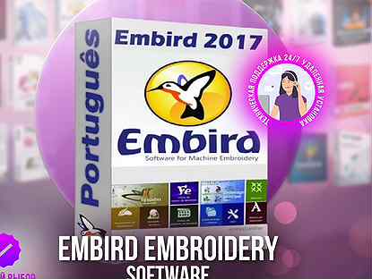 Embird 2017 Embroidery Softw (Бессрочная лицензия)