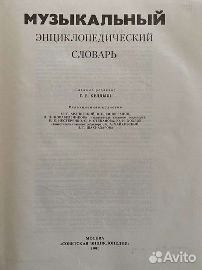 Музыкальны энциклопедический словарь 1991 г