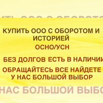 Купить ООО, Продам ООО на осно, УСН, с историей