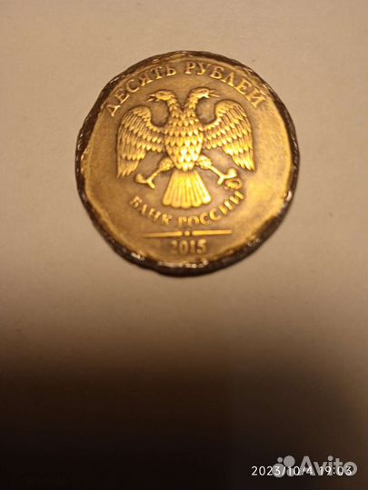 Брак монет.10р. 2015г. ммд
